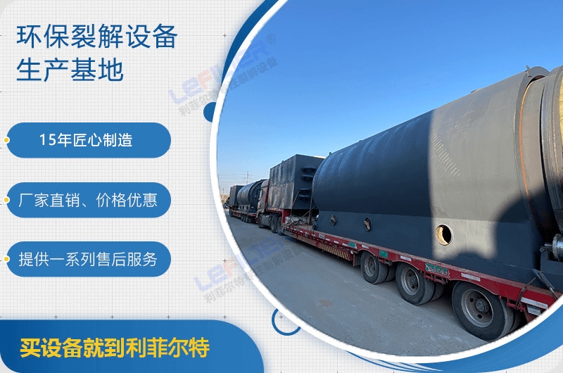 廢舊輪胎煉油后銷路如何？煉油設(shè)備有哪些？