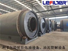利菲爾特對油泥、污泥、油渣煉油提供的服務(wù)